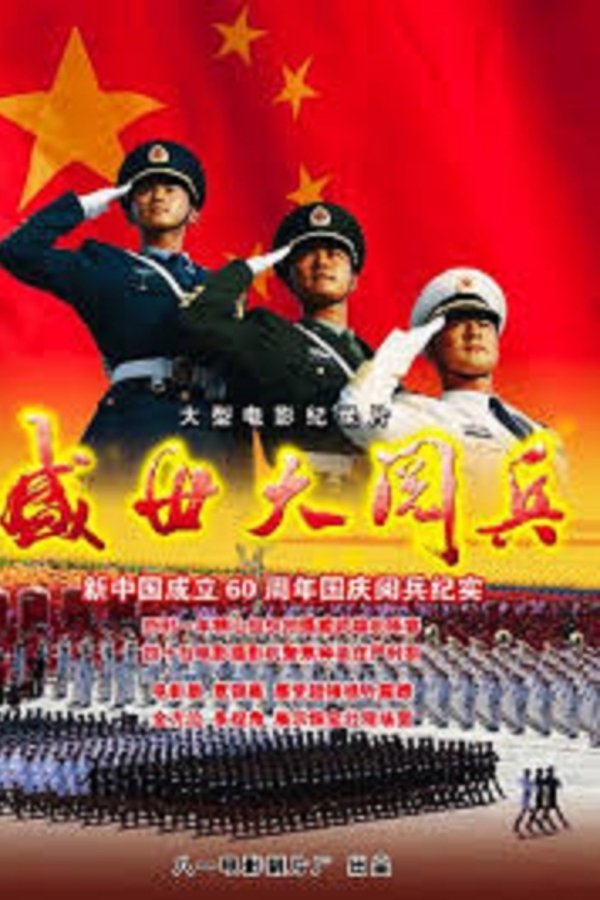 盛世大阅兵 poster