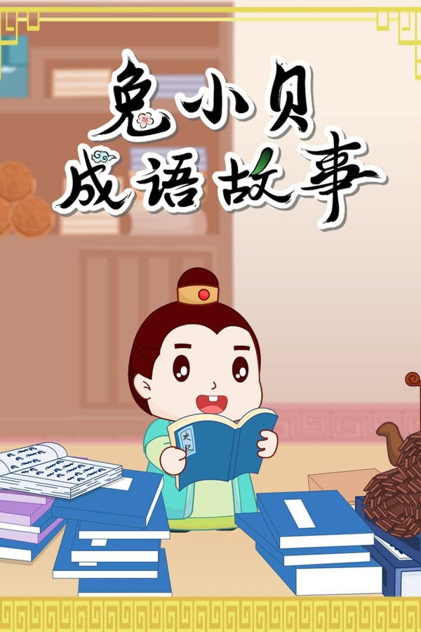 兔小贝的成语故事