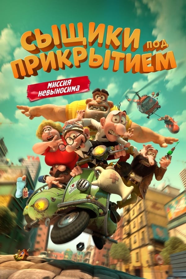 RU - Сыщики под прикрытием (2014)