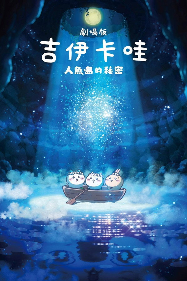 映画ちいかわ 人鱼の岛のひみつ