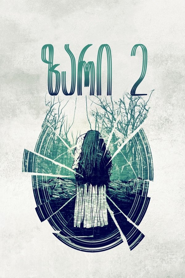 ზარი 2 / Ringu 2 (ქართულად) (1999)