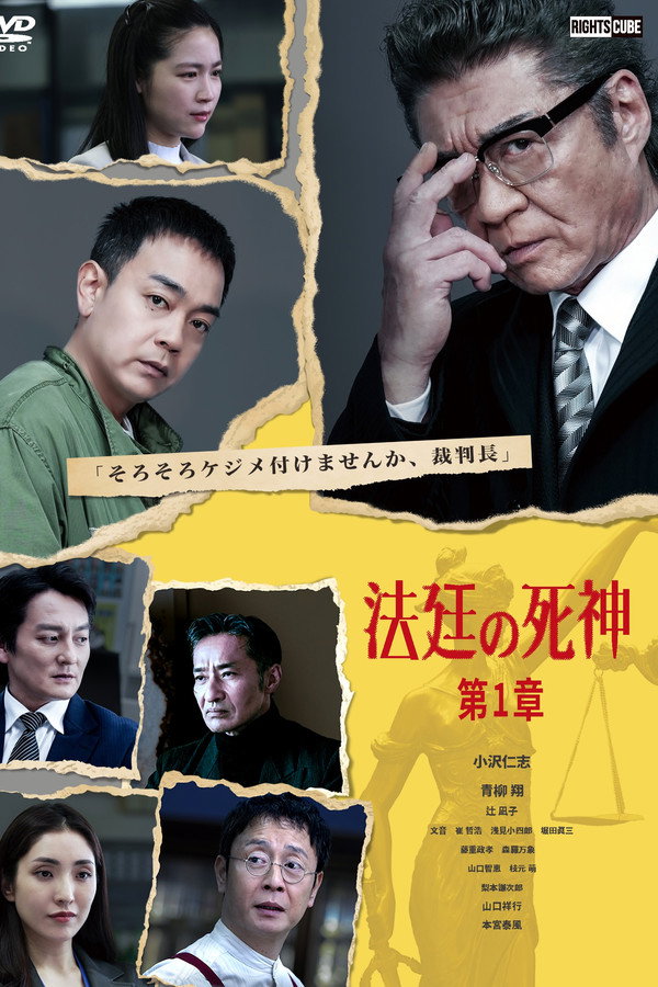 法廷の死神 第1章