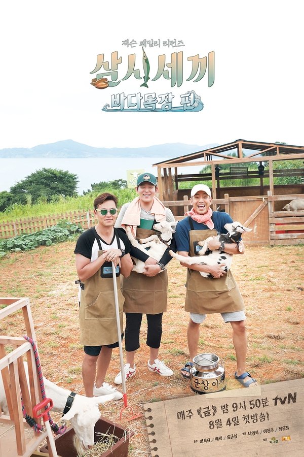 삼시세끼 바다목장편 삼시세끼 바다목장편