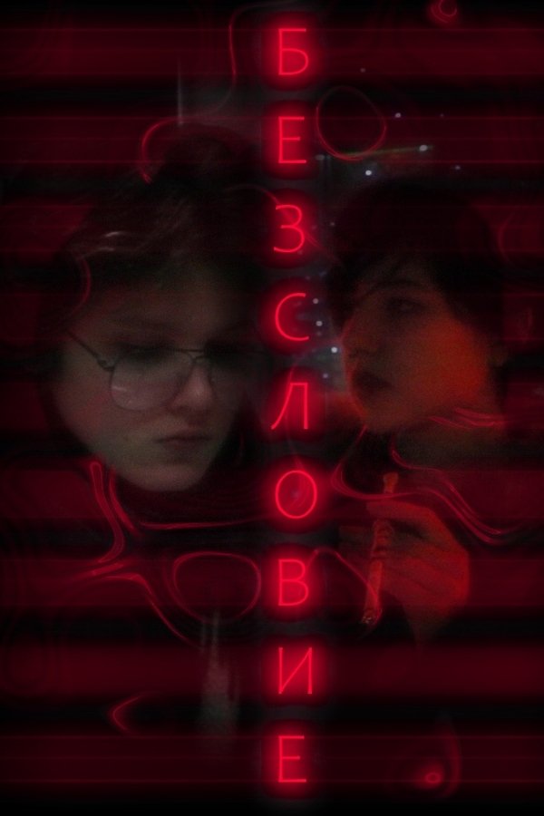 Безсловие poster