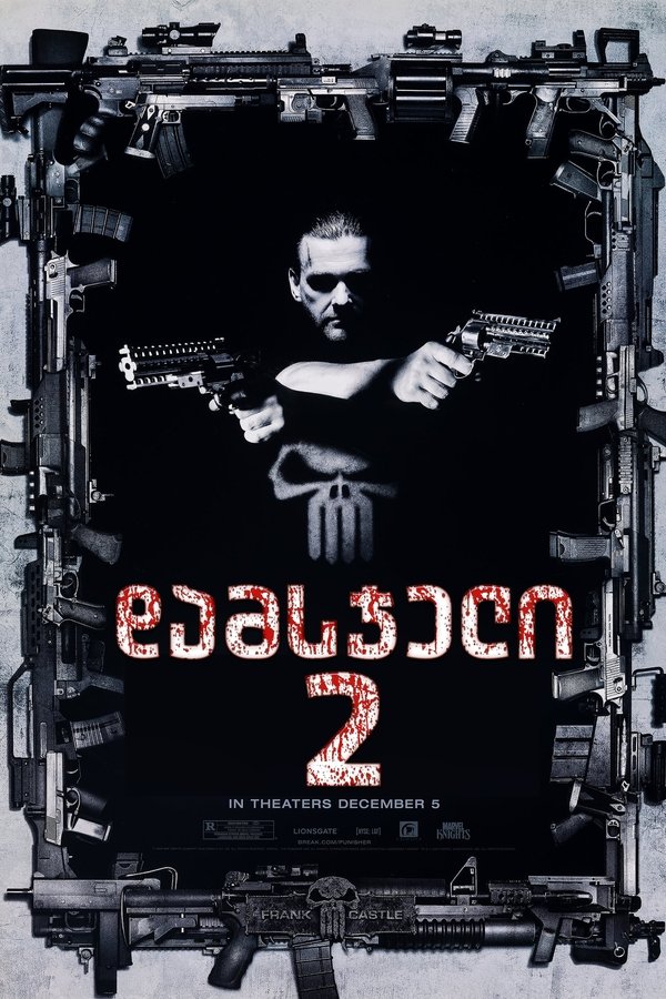 დამსჯელი 2 საომარი ზონა / Punisher: War Zone (ქართულად) (2008)