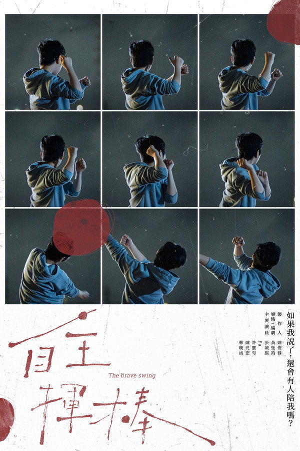 自主挥棒