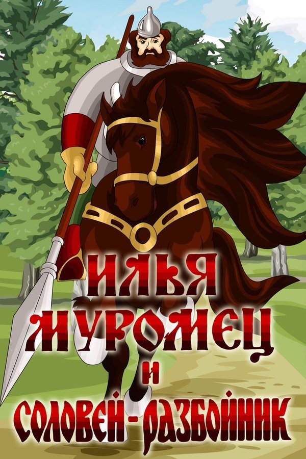 Ilya Muromets and Highwayman Nightingale poster