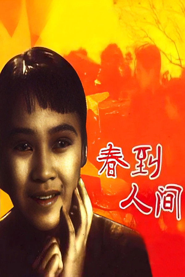 春到人间