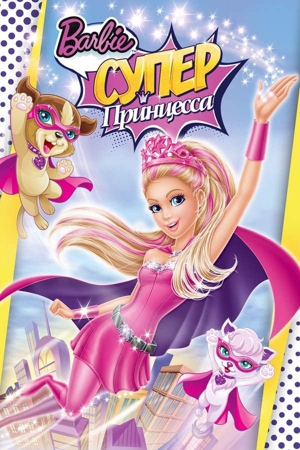 Барби блистает в роли Кары, современной принцессы, которая живет самой обыкновенной жизнью. Но после поцелуя волшебной бабочки Кара обнаруживает, что обладает магическими силами и может превращаться в Супер Принцессу, которая летает по всему королевству и готова победить любое зло. Однако ее завистливая кузина ловит волшебную бабочку и также трансформируется – но уже в Темную Принцессу! Борьба принцесс накаляется до предела, но, узнав, что у королевства появился настоящий серьезный враг, смогут ли они объединиться в одну команду, забыв о прошлых разногласиях? Взлетай выше, и ты увидишь, что самая могущественная сила – это сила дружбы!
