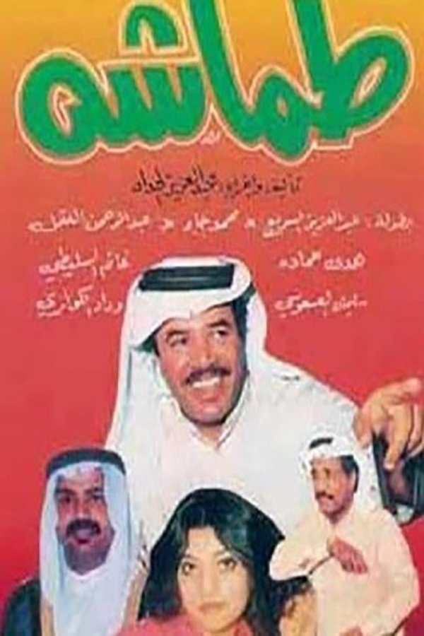 AR - مسرحية طماشة (1981) [FHD]