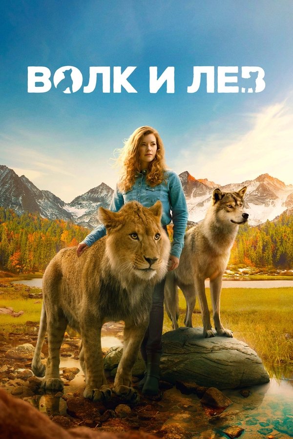 RU - Волк и лев (2021)