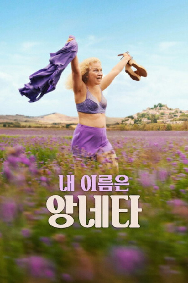 내 이름은 앙네타