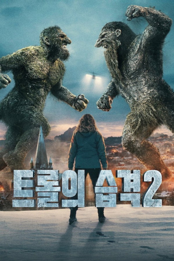 트롤의 습격 2
