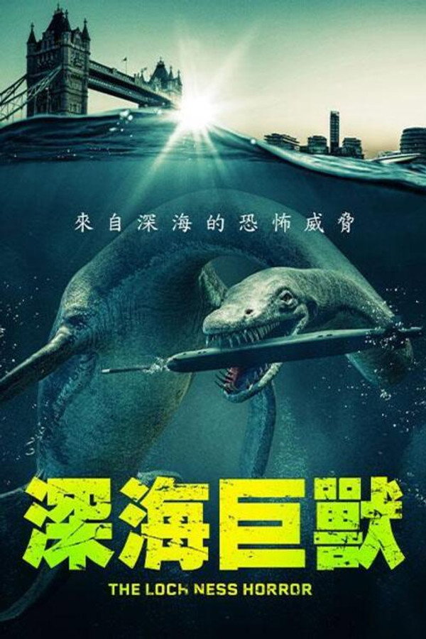 尼斯湖恐兽