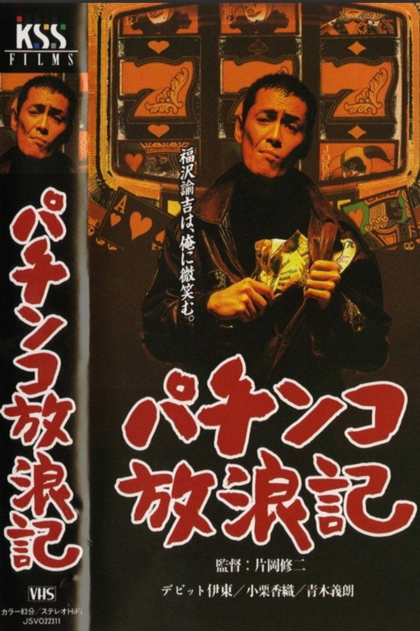 パチンコ放浪记