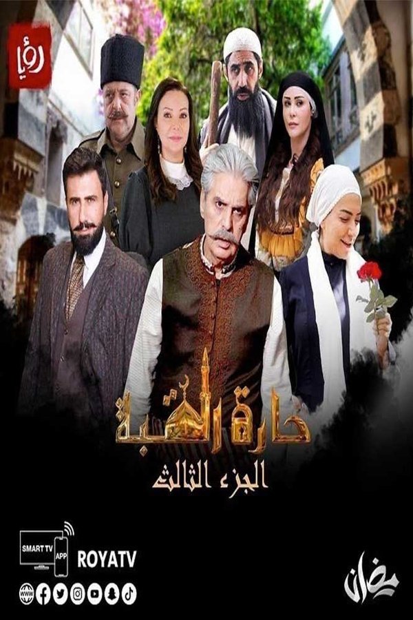 حارة القبة. Episode 1 of Season 1.