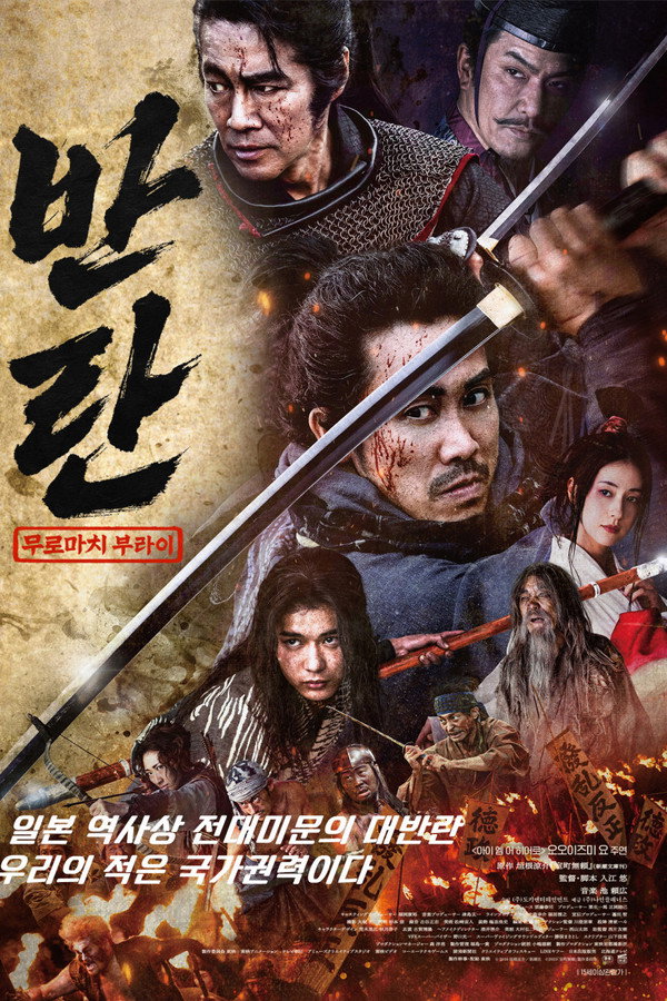 반란: 무로마치 부라이