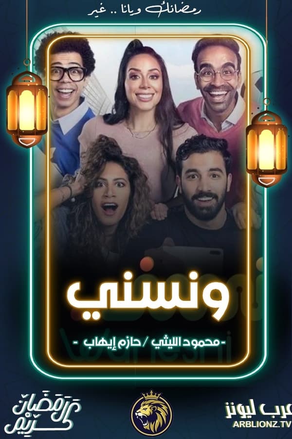 ونسني. Episode 1 of Season 1.