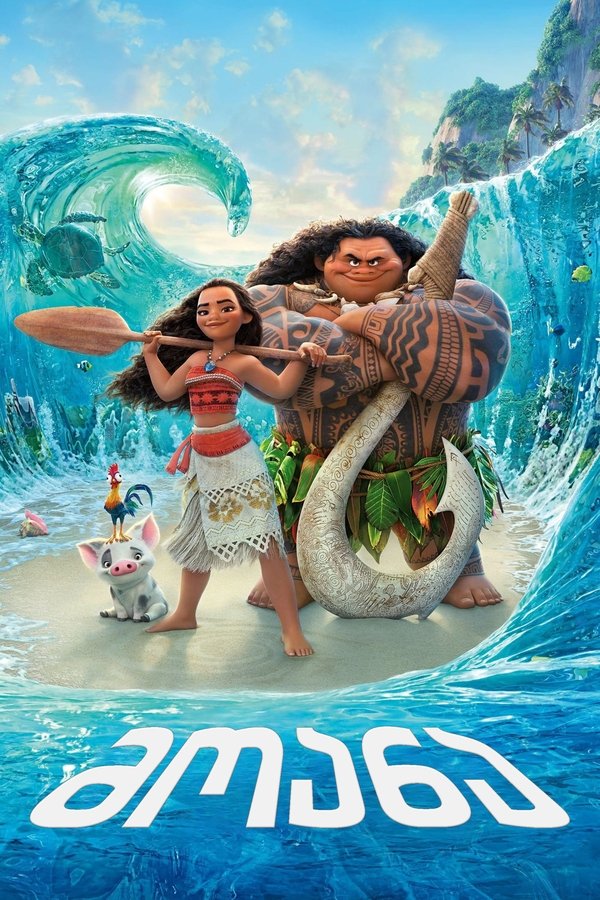 მოანა / Moana (ქართულად) (2016)