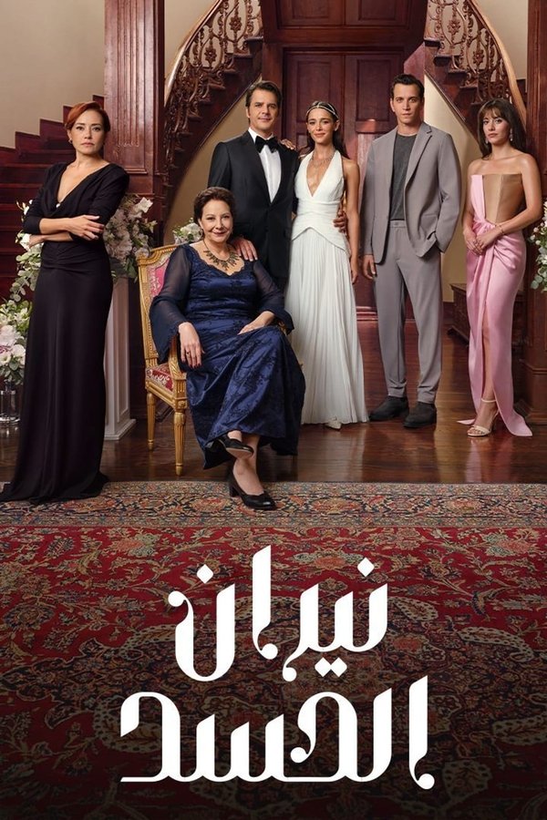 AR-TR-D - (الحسد) نيران الحسد