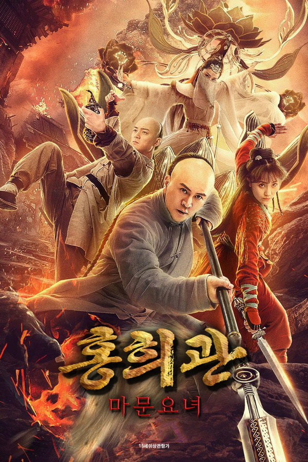홍희관: 마문요녀