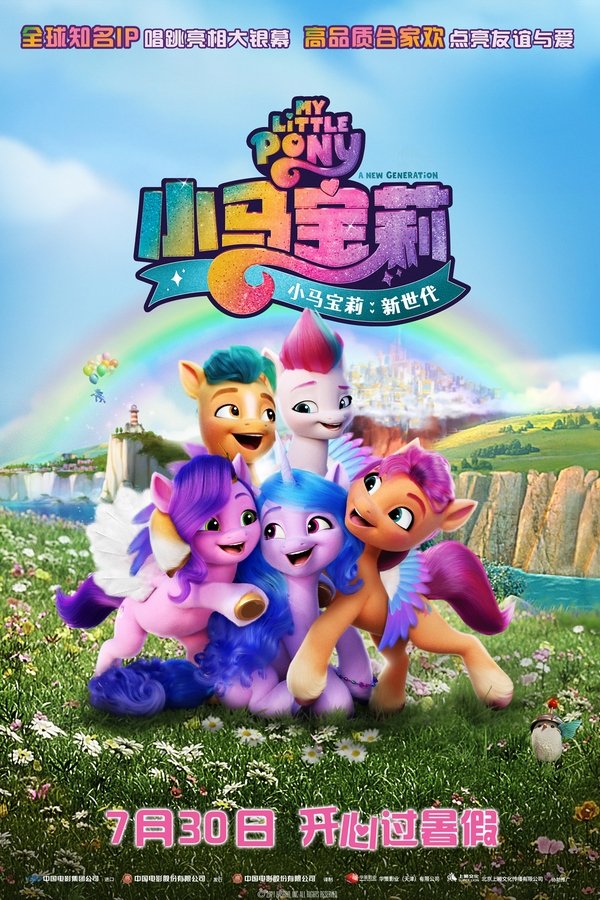小马宝莉:新世代
