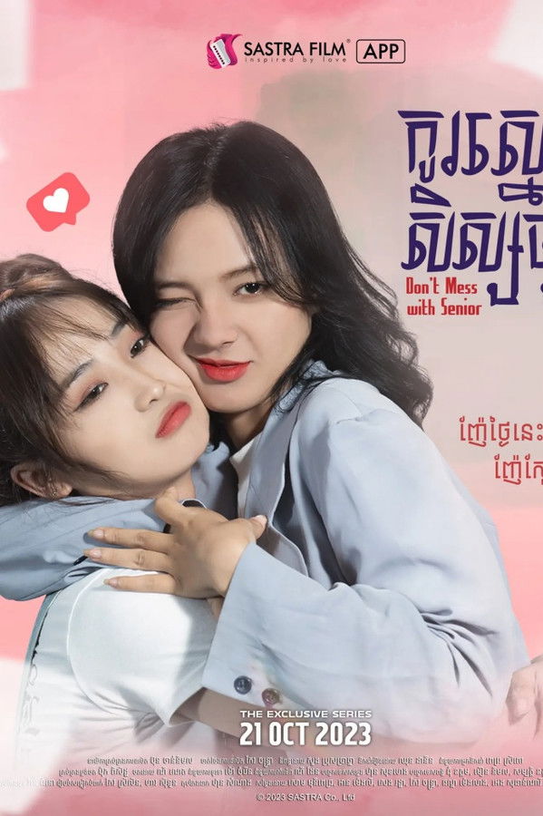 រឿង កូស្នេហ៍សិស្សច្បង [DON’T MESS WITH SENIOR]