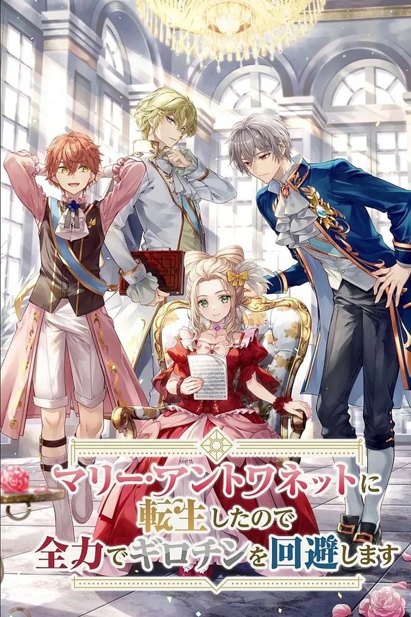 Marie Antoinette ni Tensei Shita node, Zenryoku de Guillotine wo Kaihi Shimasu