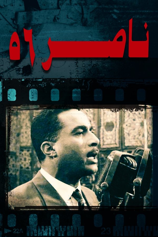 AR - فيلم ناصر 56 (1996)
