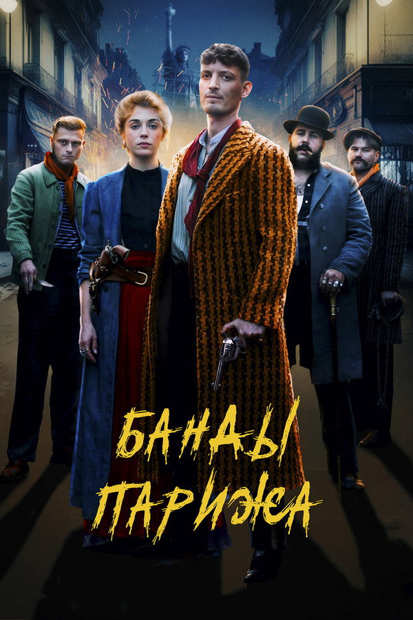 RU - Банды Парижа (2023)