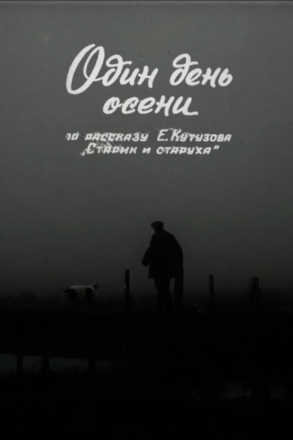 Один день осени