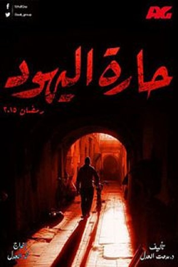 AR - مسلسل حارة اليهود