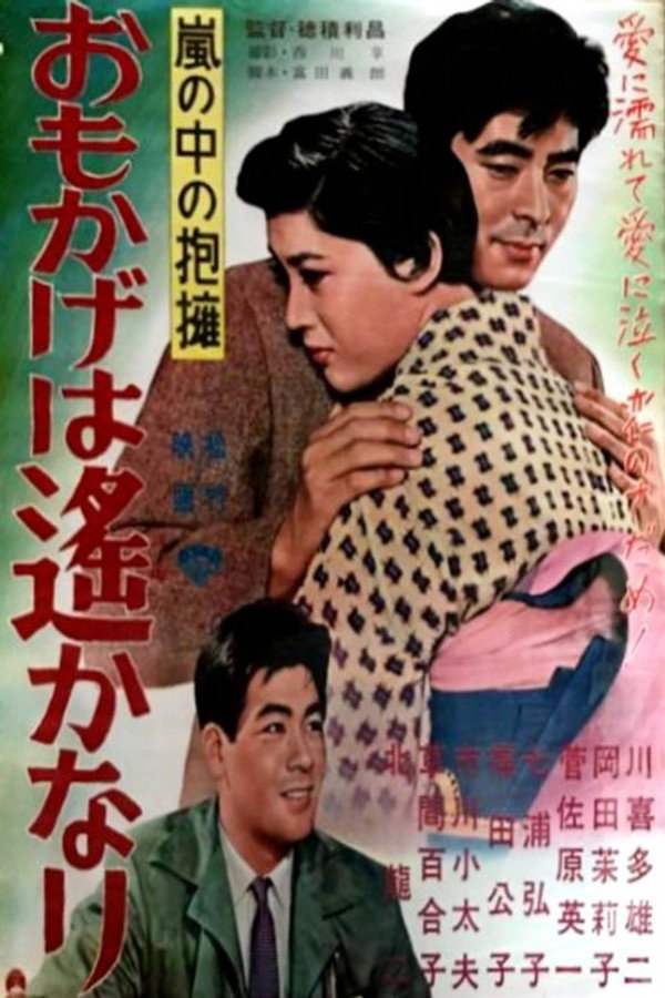 岚の中の抱拥 おもかげは遥かなり