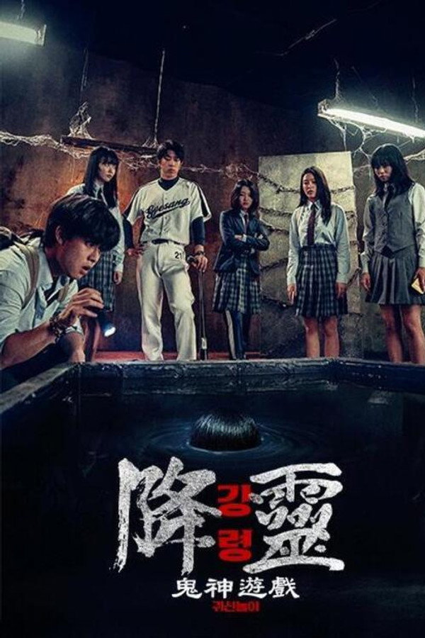 降灵：鬼神游戏