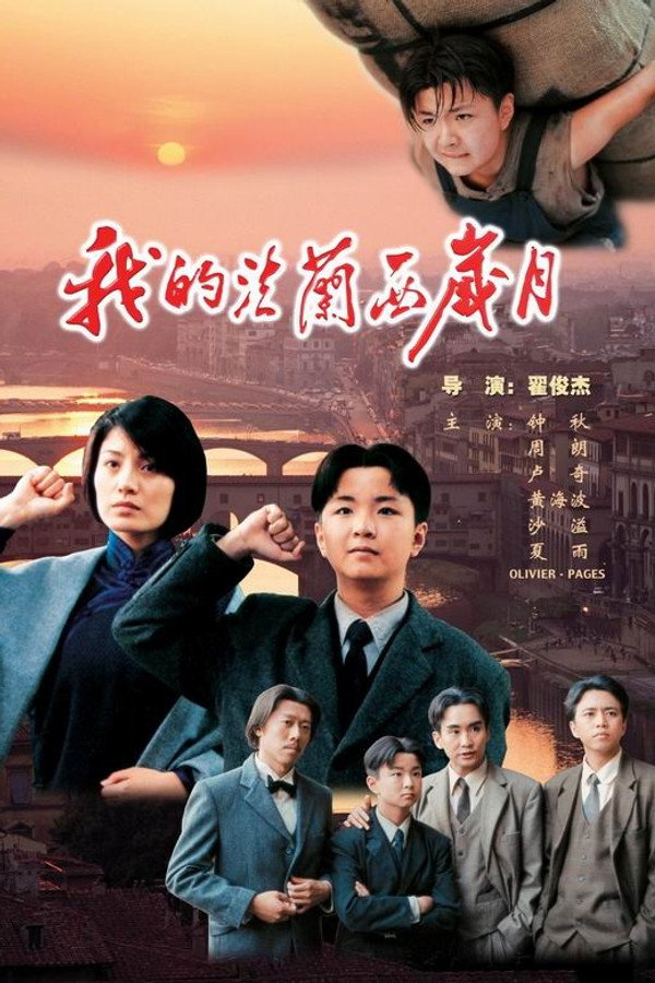 我的法兰西岁月