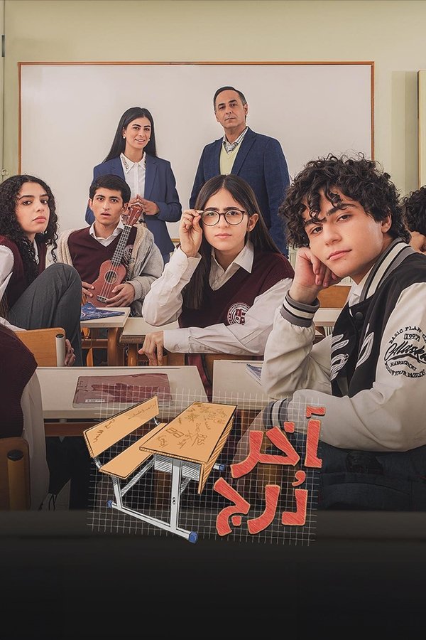 AR - مسلسل اخر درج