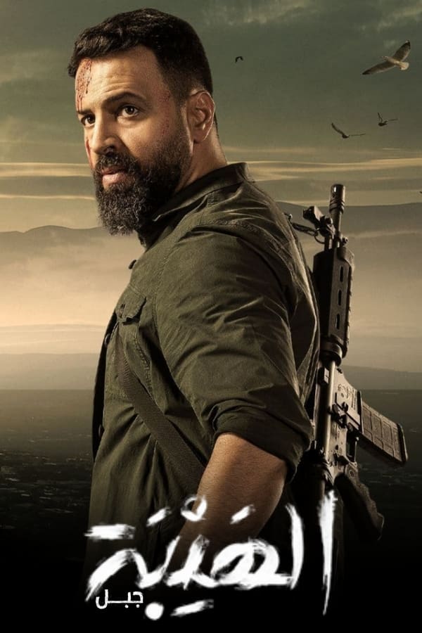 الهيبة. Episode 1 of Season 1.