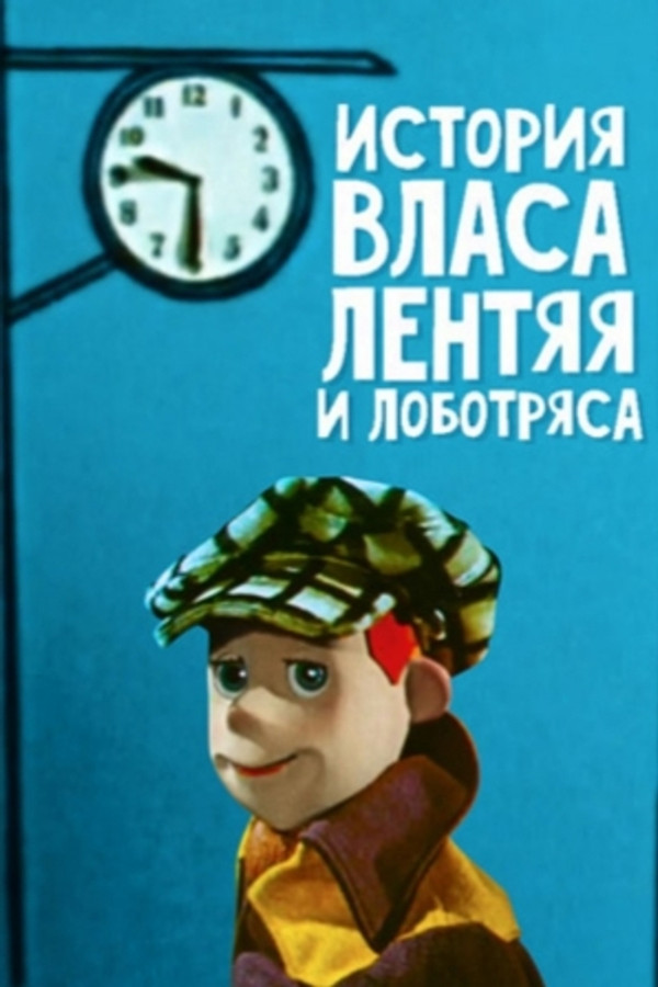 The Story of Vlas the Lazy One - 1959