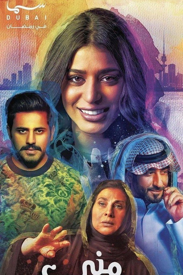 AR-KH - مني وفيني