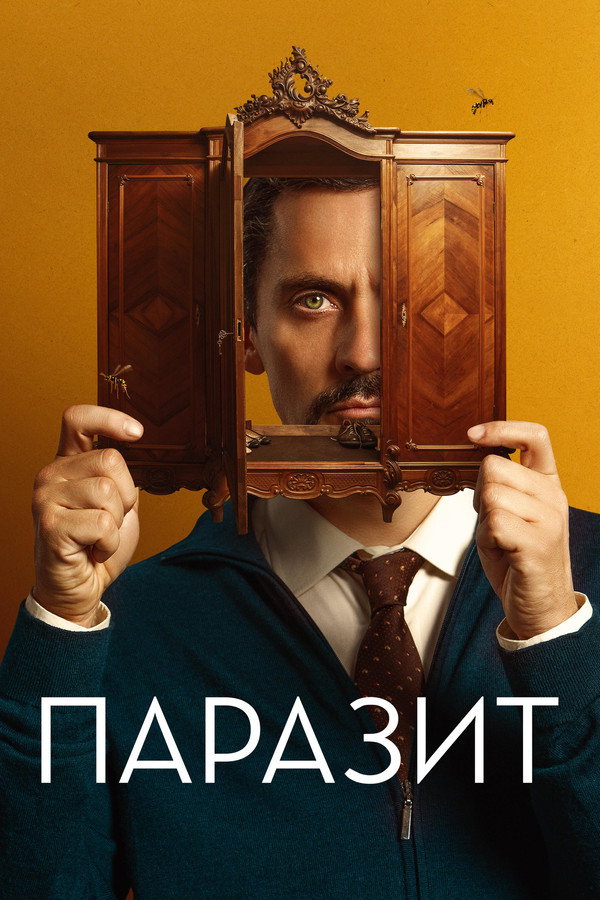 RU - Паразит (2022)