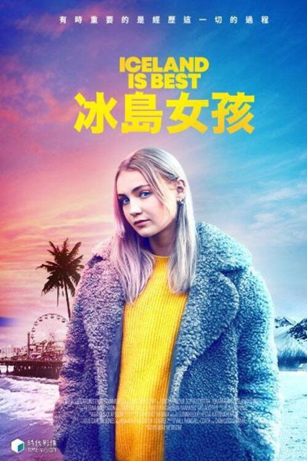 冰岛是最棒的地方