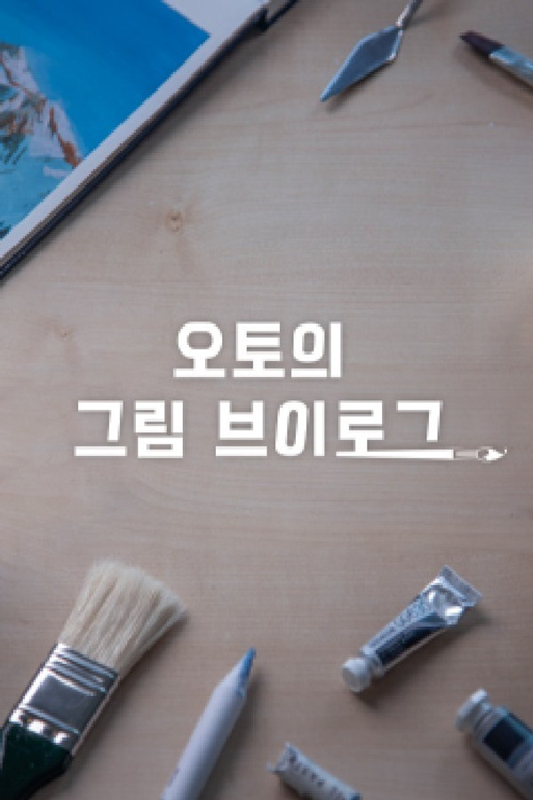 오토의 그림 브이로그