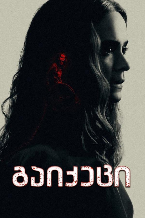 გაიქეცი / Run (ქართულად) (2020)
