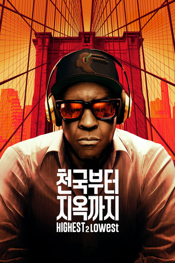 ‘천국부터 지옥까지’ – Highest 2 Lowest