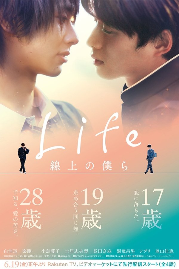 Life 線上の僕ら