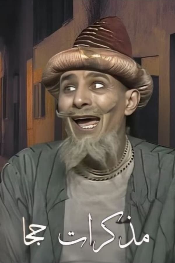 AR-KH - مذكرات جحا