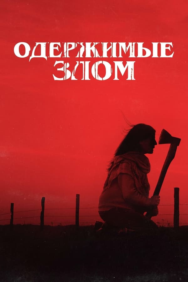 RU - Одержимые злом (2023)