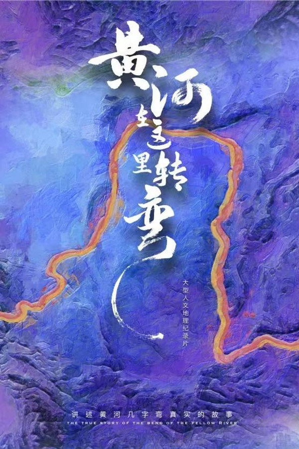 黄河在这里转弯