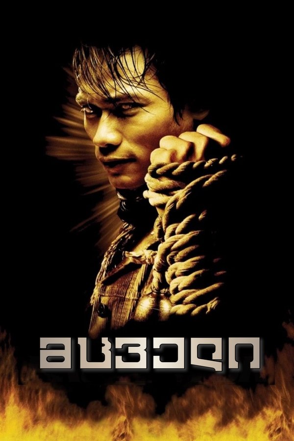 დრაკონის ღირსება / The Protector (ქართულად) (2005)
