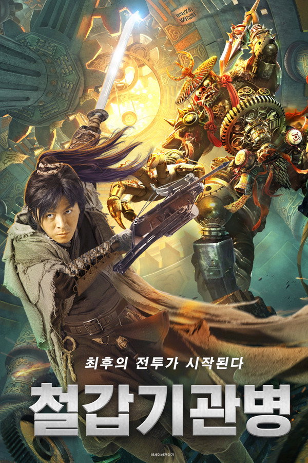 철갑기관병